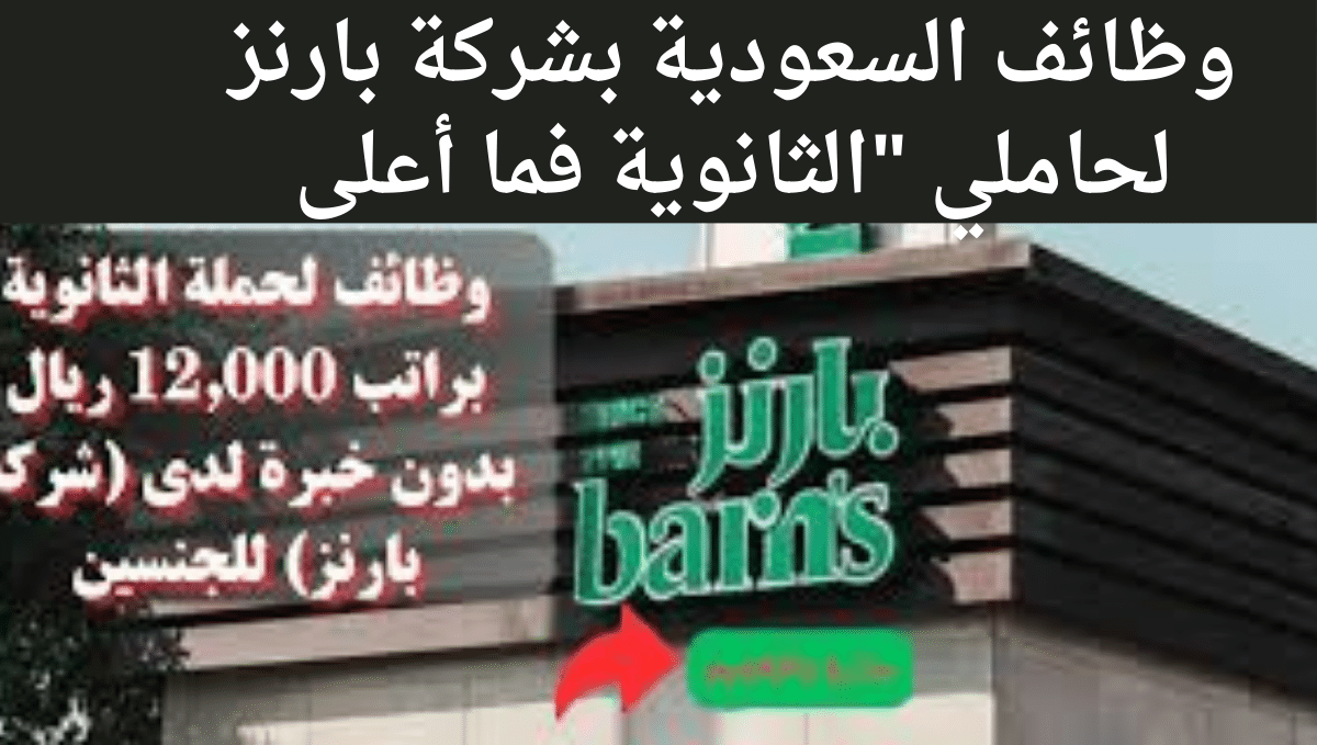 وظائف السعودية بشركة بارنز