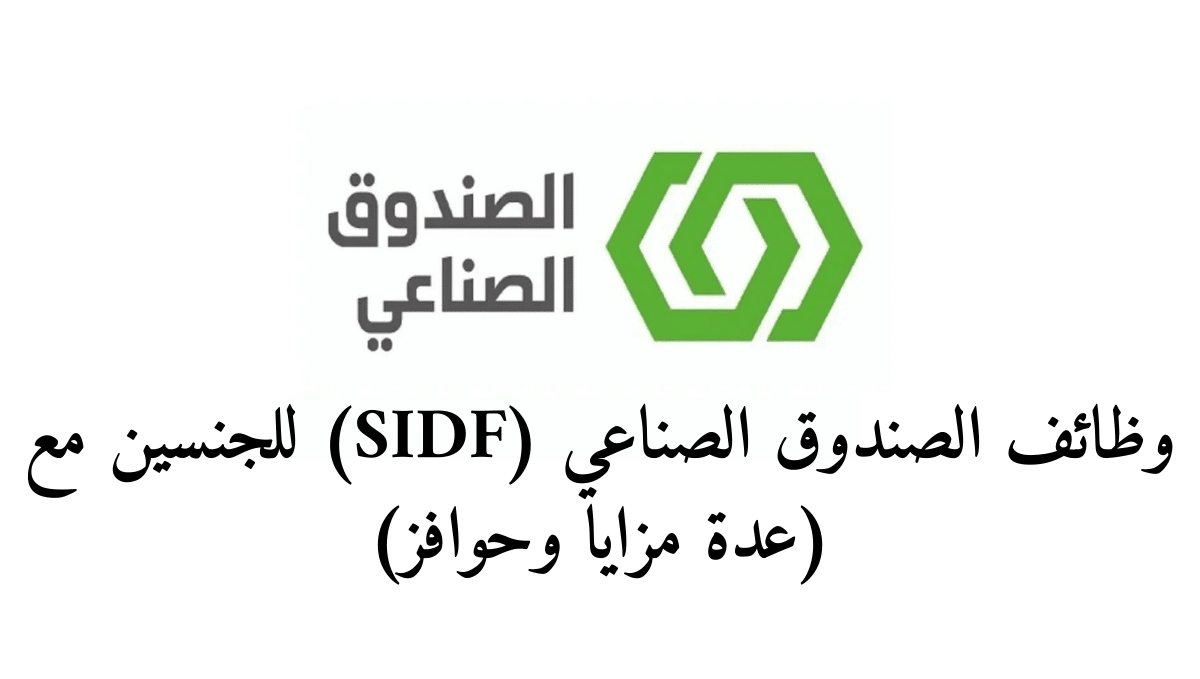 وظائف الصندوق الصناعي (SIDF)