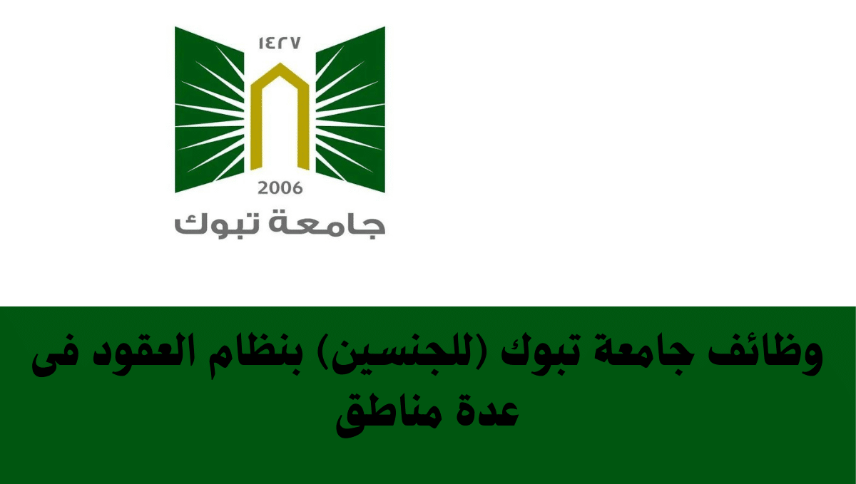 وظائف جامعة تبوك (للجنسين) بنظام العقود فى عدة مناطق