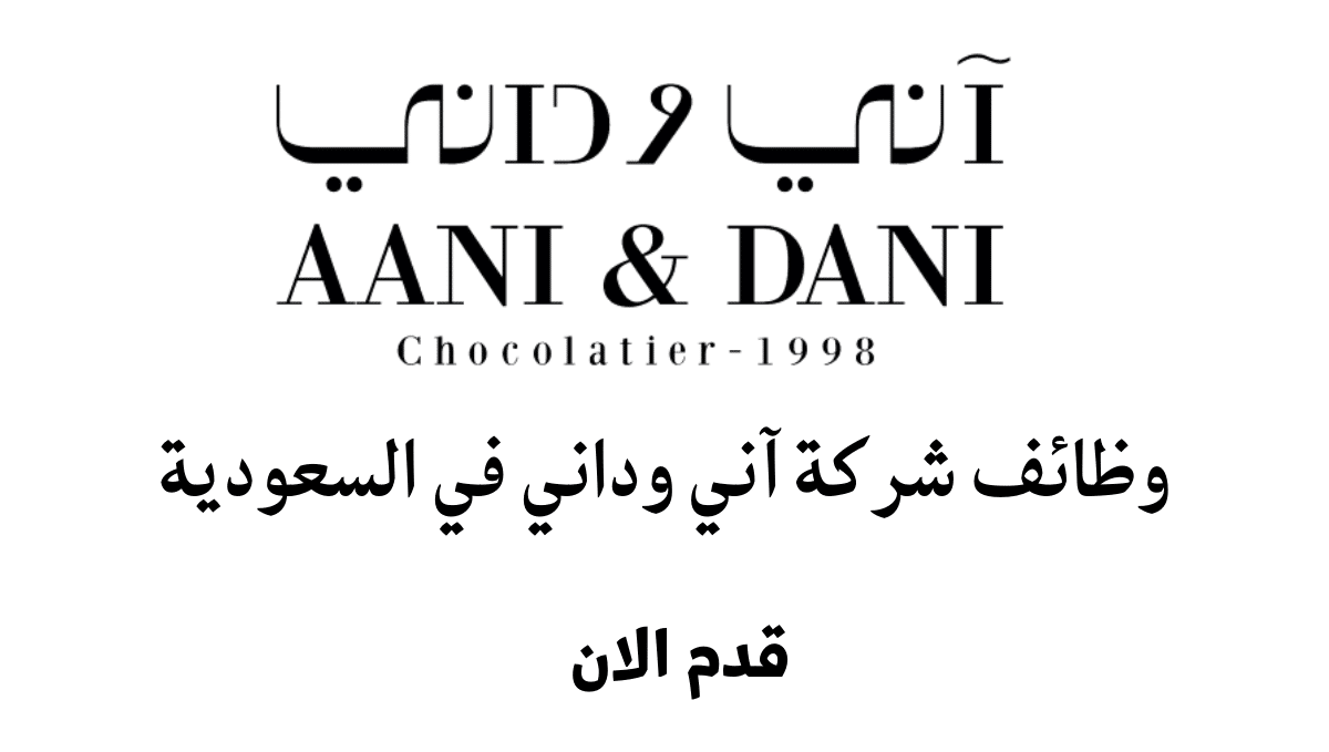 وظائف شركة آني وداني