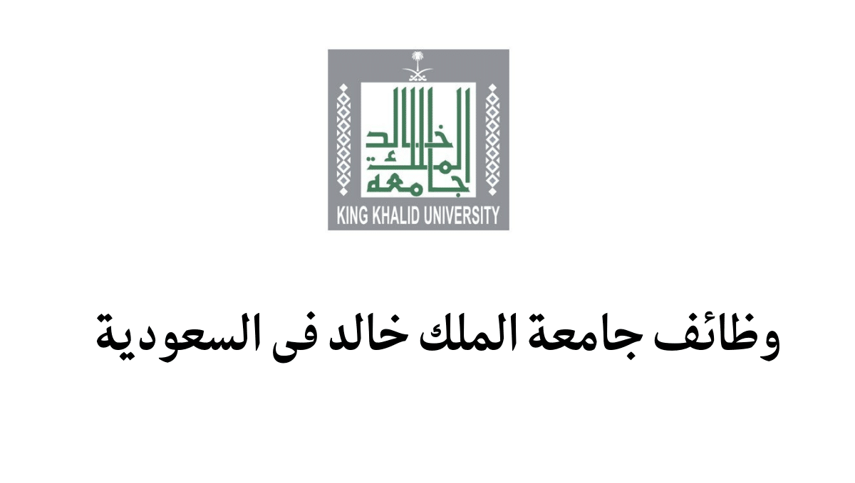 جامعة الملك خالد