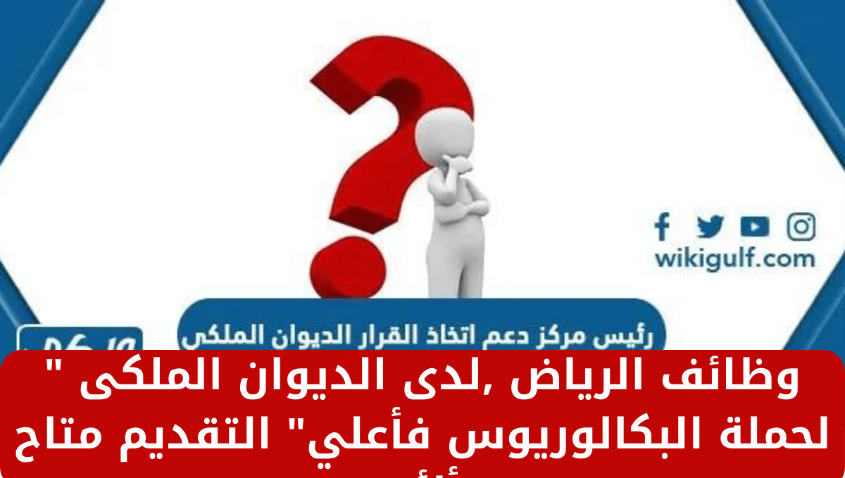 وظائف الرياض ,لدى الديوان الملكى