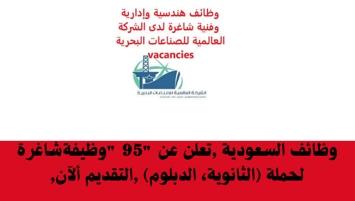 وظائف السعودية ,تعلن عن "95 "وظيفةشاغرة