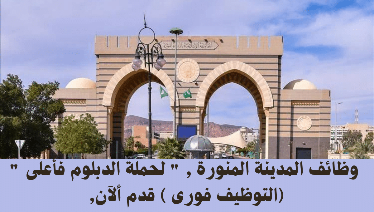 وظائف المدينة المنورة ,