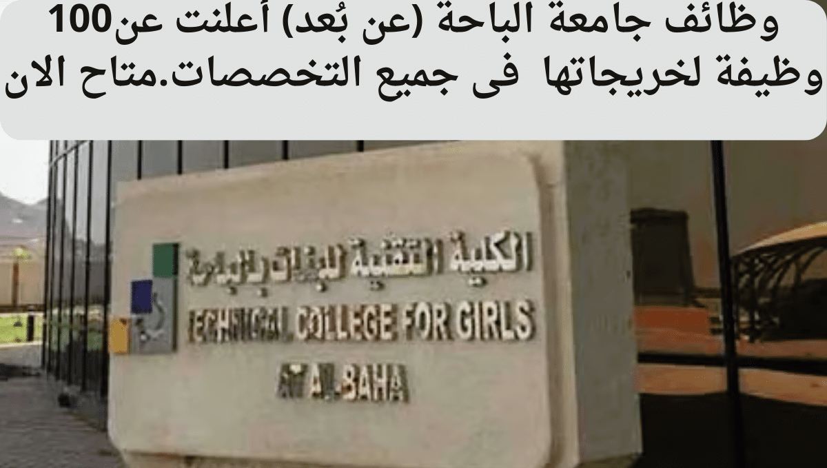 وظائف جامعة الباحة (عن بُعد) أعلنت عن100 وظيفة