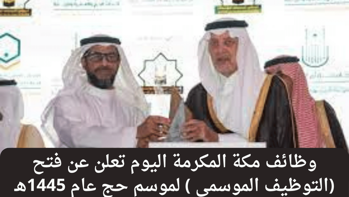 وظائف مكة المكرمة