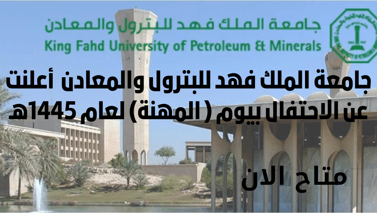 جامعة الملك فهد للبترول والمعادن أعلنت عن الاحتفال بيوم ( المهنة)