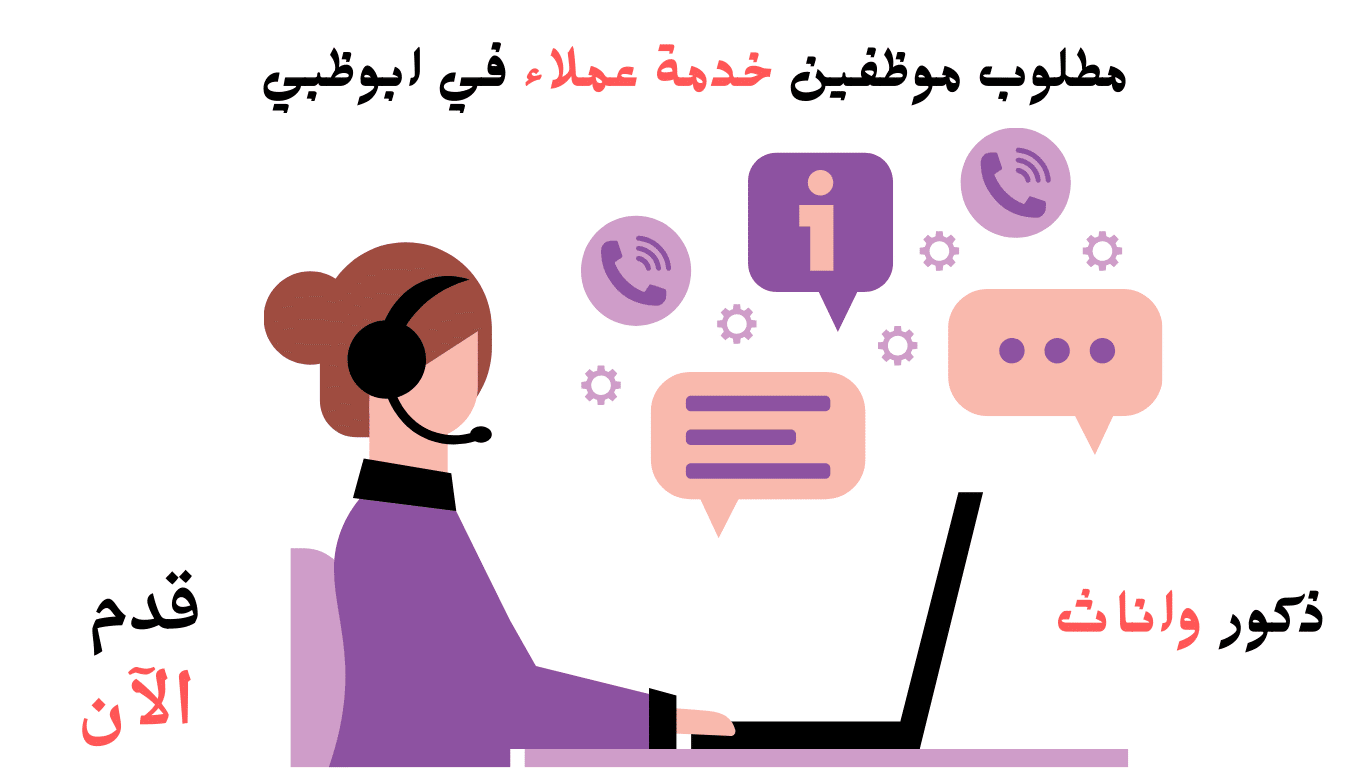 وظائف خدمة عملاء