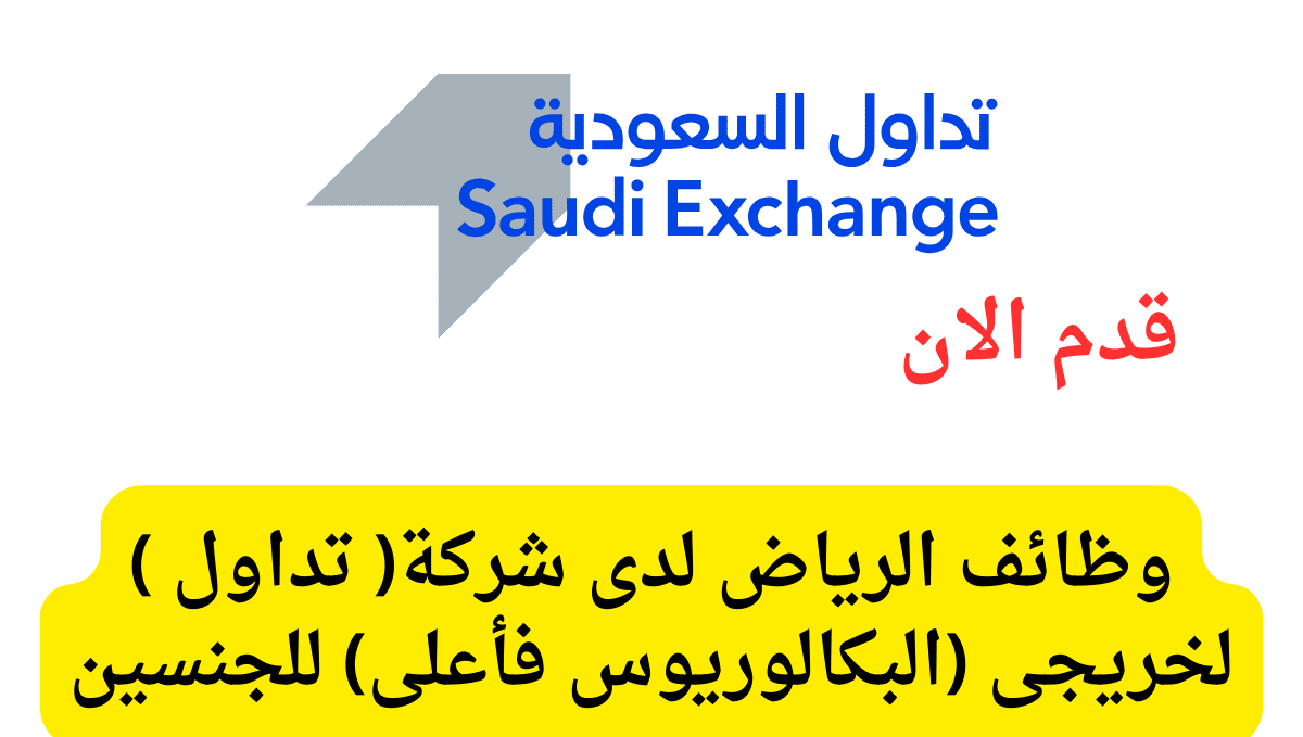 وظائف الرياض لدى شركة( تداول ) لخريجى (البكالوريوس فأعلى) للجنسين