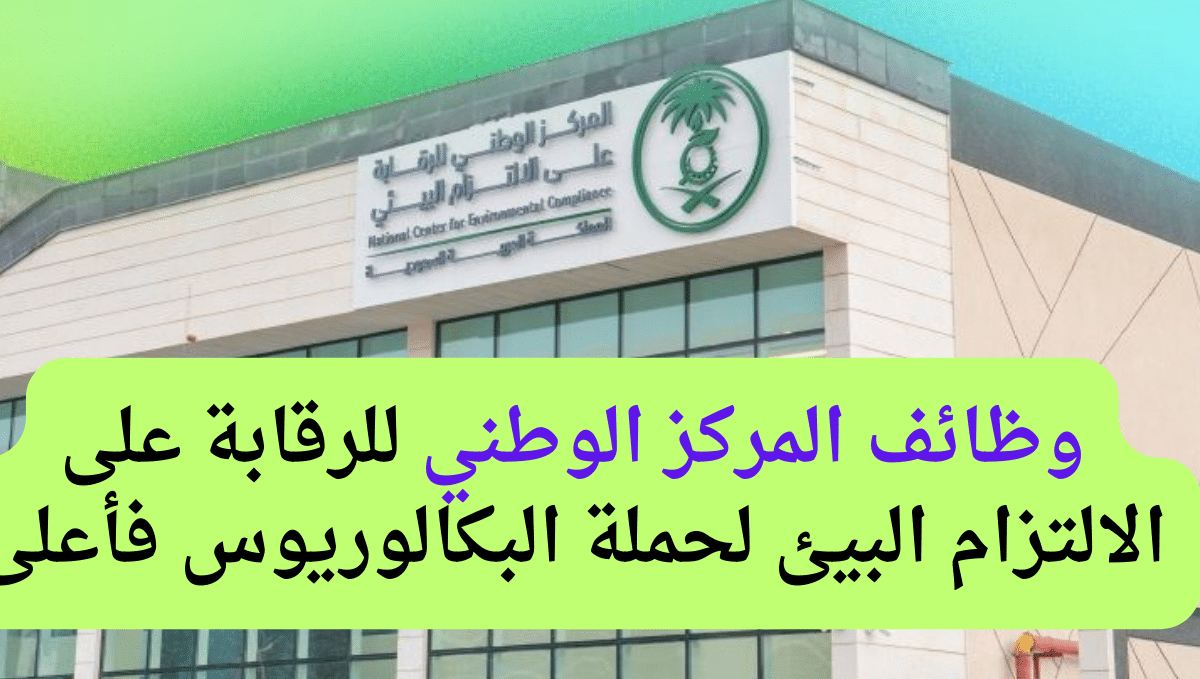 وظائف المركز الوطني للرقابة على الالتزام البيئ