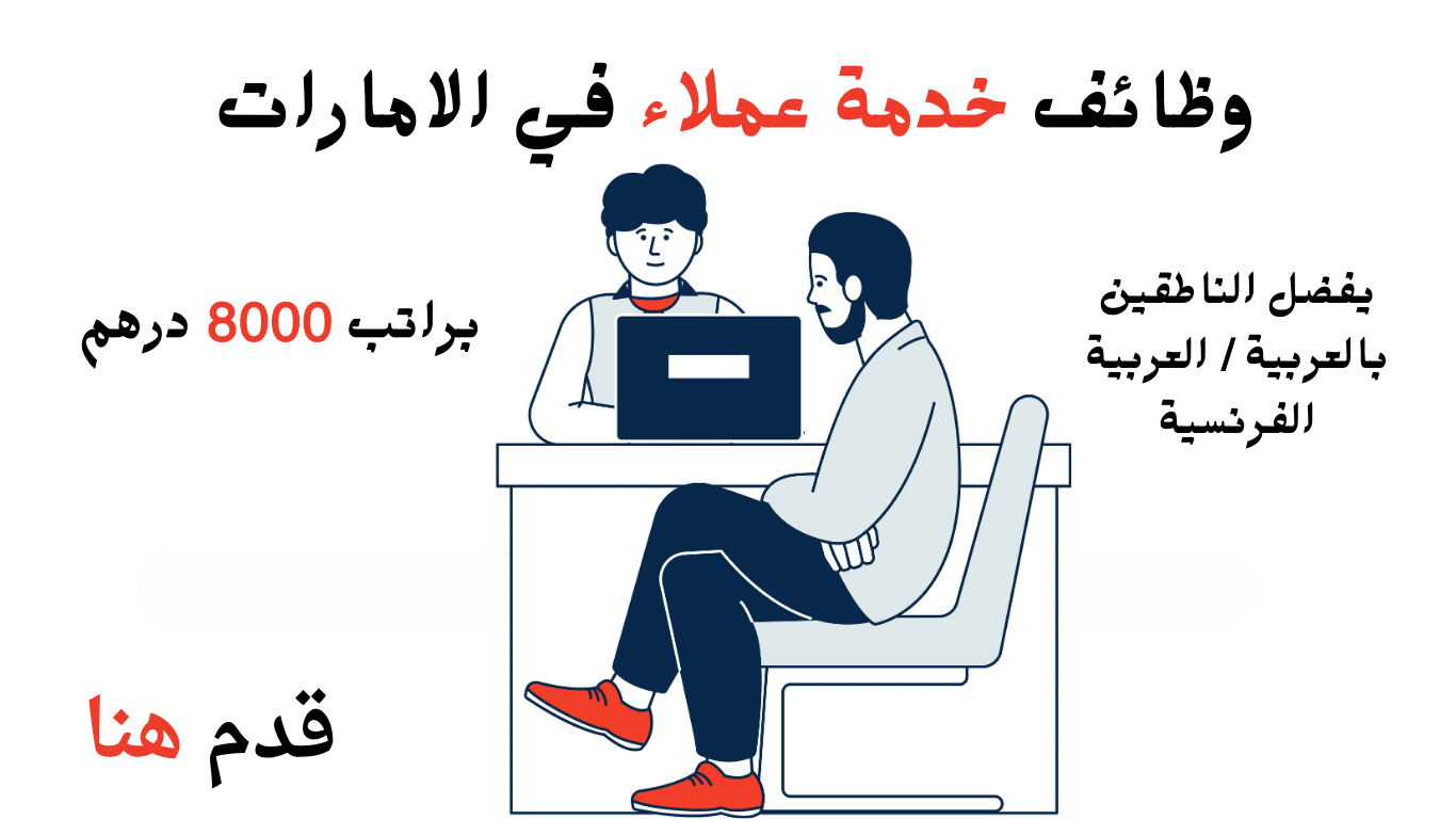 وظائف خدمة عملاء