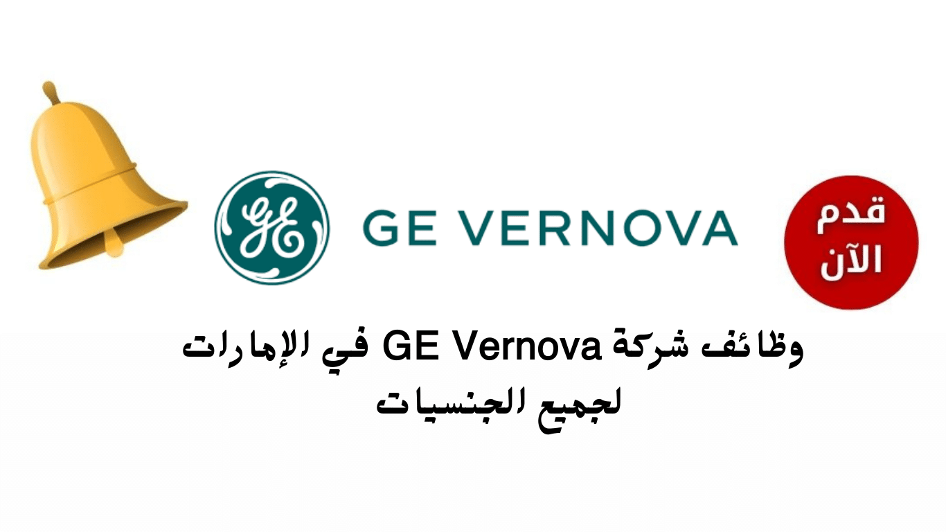 وظائف بدوام جزئي في الإمارات لدي شركة GE Vernova لجميع الجنسيات